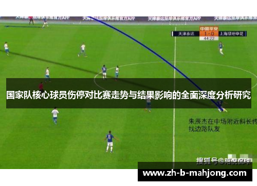 国家队核心球员伤停对比赛走势与结果影响的全面深度分析研究