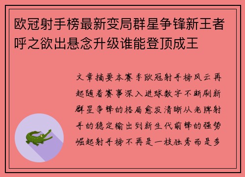 欧冠射手榜最新变局群星争锋新王者呼之欲出悬念升级谁能登顶成王