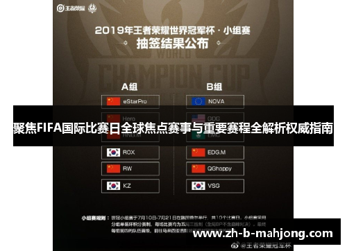 聚焦FIFA国际比赛日全球焦点赛事与重要赛程全解析权威指南