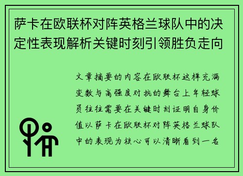 萨卡在欧联杯对阵英格兰球队中的决定性表现解析关键时刻引领胜负走向