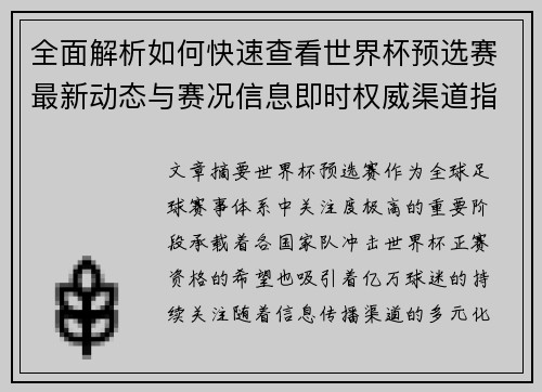 全面解析如何快速查看世界杯预选赛最新动态与赛况信息即时权威渠道指南