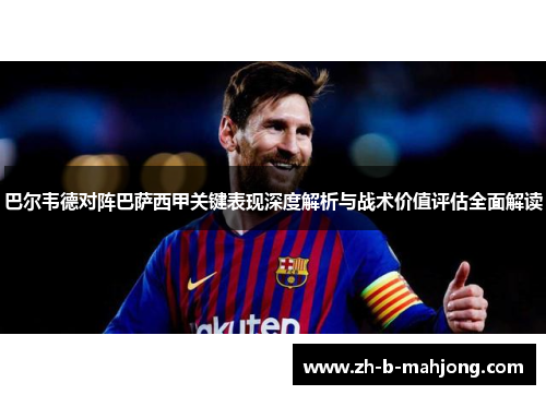 巴尔韦德对阵巴萨西甲关键表现深度解析与战术价值评估全面解读