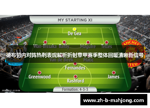 德布劳内对阵热刺表现解析折射意甲赛季整体回暖清晰新信号