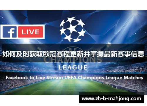 如何及时获取欧冠赛程更新并掌握最新赛事信息