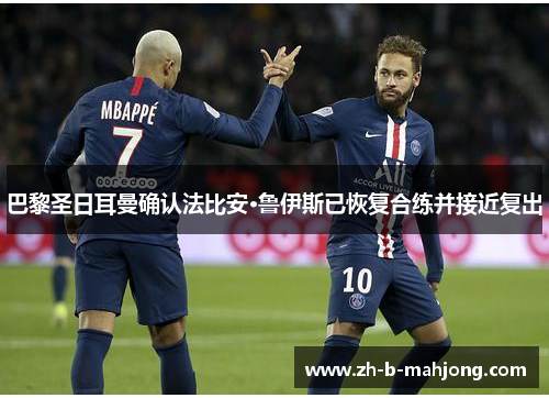 巴黎圣日耳曼确认法比安·鲁伊斯已恢复合练并接近复出