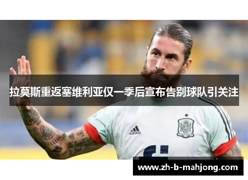 拉莫斯重返塞维利亚仅一季后宣布告别球队引关注