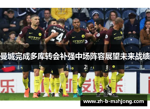 曼城完成多库转会补强中场阵容展望未来战绩