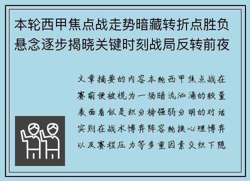 本轮西甲焦点战走势暗藏转折点胜负悬念逐步揭晓关键时刻战局反转前夜