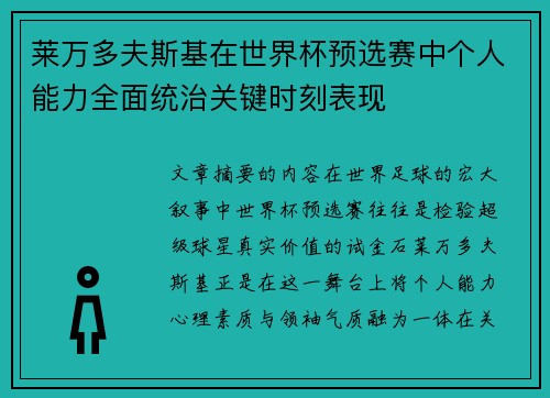 莱万多夫斯基在世界杯预选赛中个人能力全面统治关键时刻表现