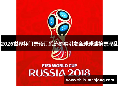 2026世界杯门票预订系统瘫痪引发全球球迷抢票混乱