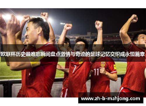 欧联杯历史最难忘瞬间盘点激情与奇迹的足球记忆交织成永恒篇章