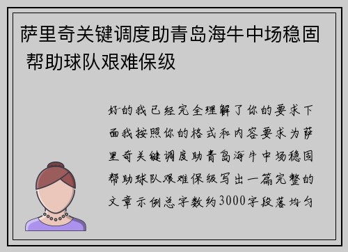 萨里奇关键调度助青岛海牛中场稳固 帮助球队艰难保级