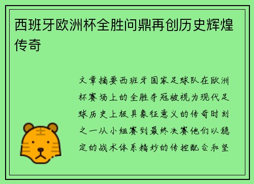 西班牙欧洲杯全胜问鼎再创历史辉煌传奇