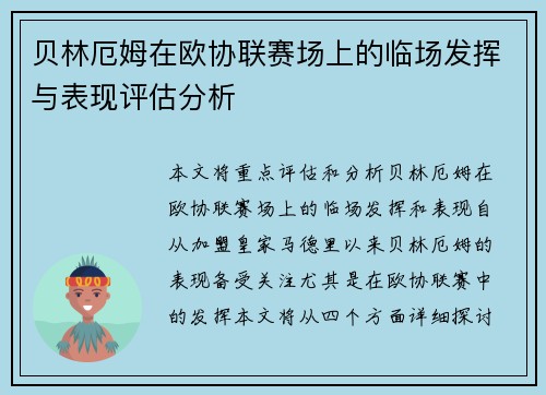 贝林厄姆在欧协联赛场上的临场发挥与表现评估分析 贝林厄姆在欧协联赛场上的临场发挥与表现评估分析