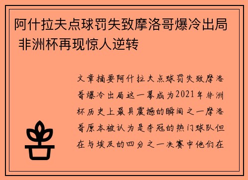 阿什拉夫点球罚失致摩洛哥爆冷出局 非洲杯再现惊人逆转