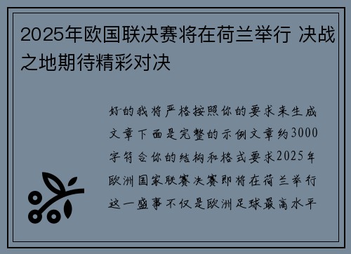 2025年欧国联决赛将在荷兰举行 决战之地期待精彩对决