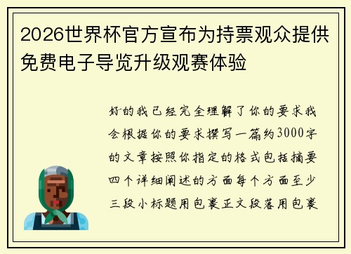 2026世界杯官方宣布为持票观众提供免费电子导览升级观赛体验