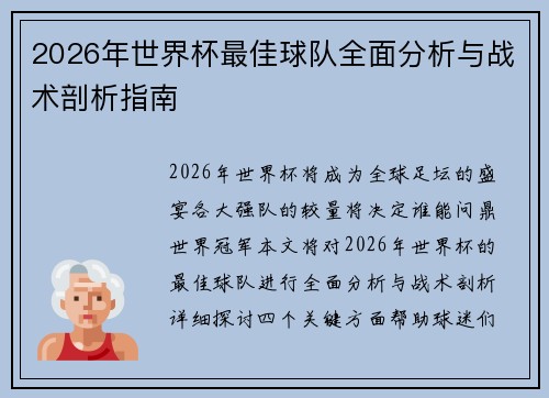 2026年世界杯最佳球队全面分析与战术剖析指南