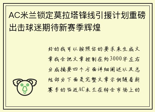 AC米兰锁定莫拉塔锋线引援计划重磅出击球迷期待新赛季辉煌