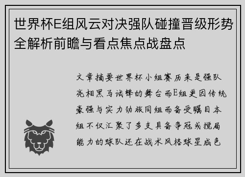 世界杯E组风云对决强队碰撞晋级形势全解析前瞻与看点焦点战盘点