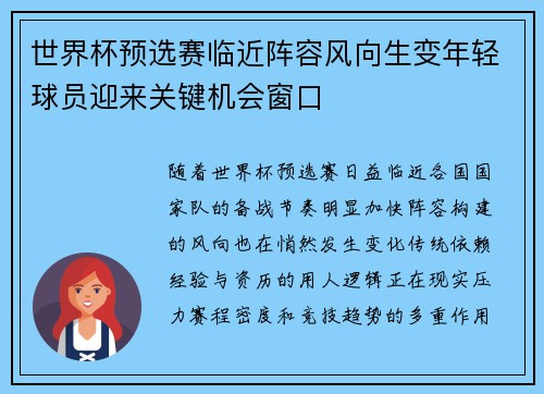 世界杯预选赛临近阵容风向生变年轻球员迎来关键机会窗口