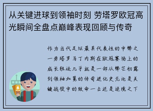 从关键进球到领袖时刻 劳塔罗欧冠高光瞬间全盘点巅峰表现回顾与传奇