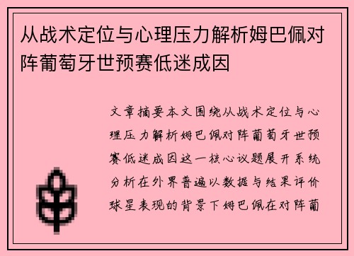 从战术定位与心理压力解析姆巴佩对阵葡萄牙世预赛低迷成因