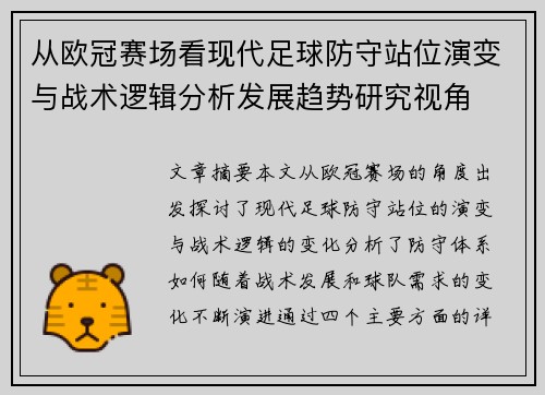 从欧冠赛场看现代足球防守站位演变与战术逻辑分析发展趋势研究视角