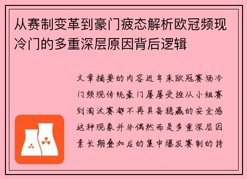 从赛制变革到豪门疲态解析欧冠频现冷门的多重深层原因背后逻辑