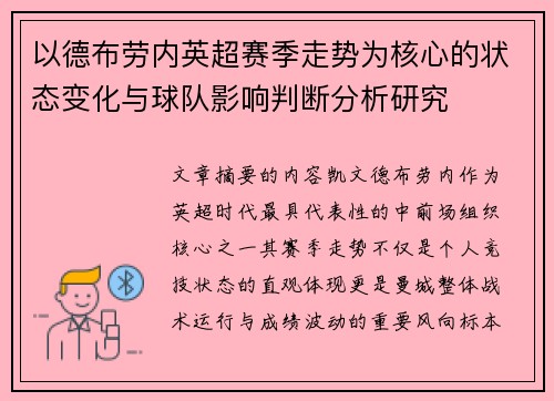以德布劳内英超赛季走势为核心的状态变化与球队影响判断分析研究