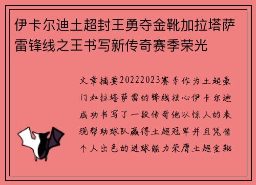 伊卡尔迪土超封王勇夺金靴加拉塔萨雷锋线之王书写新传奇赛季荣光