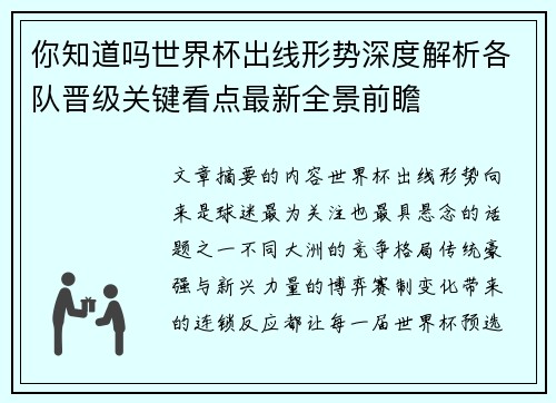 你知道吗世界杯出线形势深度解析各队晋级关键看点最新全景前瞻