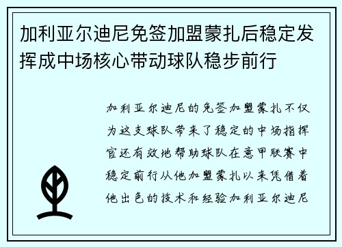 加利亚尔迪尼免签加盟蒙扎后稳定发挥成中场核心带动球队稳步前行 加利亚尔迪尼免签加盟蒙扎后稳定发挥成中场核心带动球队稳步前行