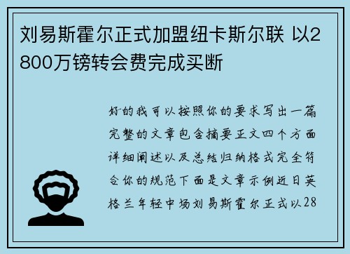 刘易斯霍尔正式加盟纽卡斯尔联 以2800万镑转会费完成买断