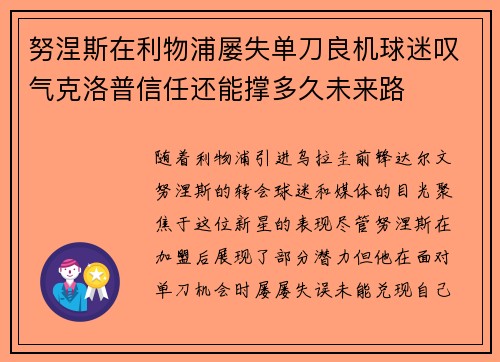 努涅斯在利物浦屡失单刀良机球迷叹气克洛普信任还能撑多久未来路