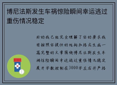 博尼法斯发生车祸惊险瞬间幸运逃过重伤情况稳定 博尼法斯发生车祸惊险瞬间幸运逃过重伤情况稳定