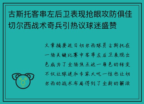 古斯托客串左后卫表现抢眼攻防俱佳切尔西战术奇兵引热议球迷盛赞 古斯托客串左后卫表现抢眼攻防俱佳切尔西战术奇兵引热议球迷盛赞