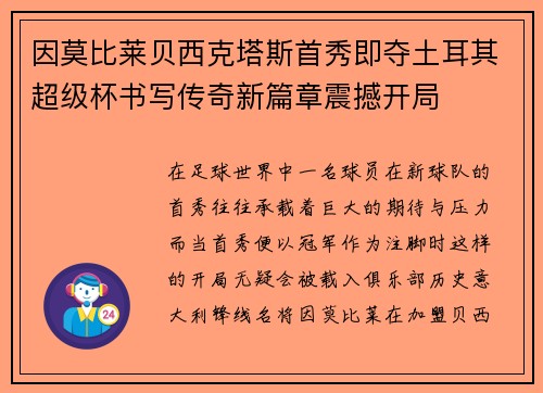 因莫比莱贝西克塔斯首秀即夺土耳其超级杯书写传奇新篇章震撼开局 因莫比莱贝西克塔斯首秀即夺土耳其超级杯书写传奇新篇章震撼开局