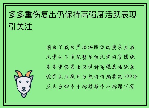 多多重伤复出仍保持高强度活跃表现引关注 多多重伤复出仍保持高强度活跃表现引关注