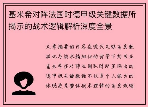 基米希对阵法国时德甲级关键数据所揭示的战术逻辑解析深度全景 基米希对阵法国时德甲级关键数据所揭示的战术逻辑解析深度全景