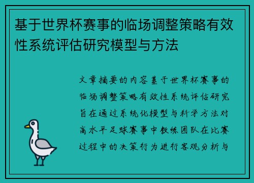 基于世界杯赛事的临场调整策略有效性系统评估研究模型与方法 基于世界杯赛事的临场调整策略有效性系统评估研究模型与方法