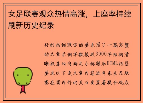 女足联赛观众热情高涨，上座率持续刷新历史纪录