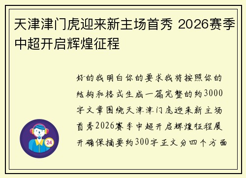 天津津门虎迎来新主场首秀 2026赛季中超开启辉煌征程 天津津门虎迎来新主场首秀 2026赛季中超开启辉煌征程