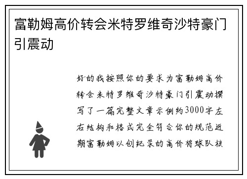 富勒姆高价转会米特罗维奇沙特豪门引震动
