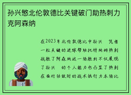 孙兴慜北伦敦德比关键破门助热刺力克阿森纳 孙兴慜北伦敦德比关键破门助热刺力克阿森纳