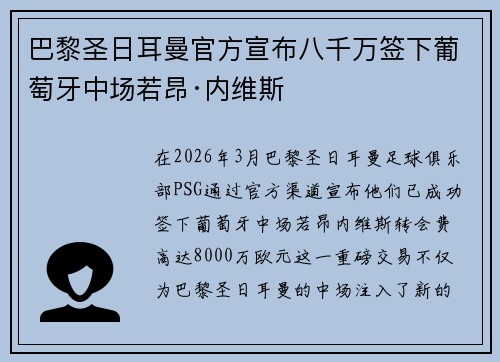 巴黎圣日耳曼官方宣布八千万签下葡萄牙中场若昂·内维斯 巴黎圣日耳曼官方宣布八千万签下葡萄牙中场若昂·内维斯