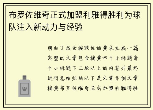 布罗佐维奇正式加盟利雅得胜利为球队注入新动力与经验