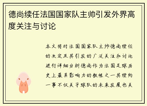 德尚续任法国国家队主帅引发外界高度关注与讨论 德尚续任法国国家队主帅引发外界高度关注与讨论