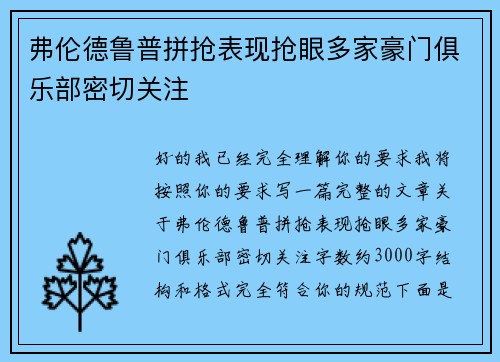 弗伦德鲁普拼抢表现抢眼多家豪门俱乐部密切关注