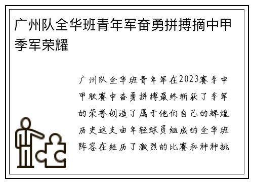 广州队全华班青年军奋勇拼搏摘中甲季军荣耀 广州队全华班青年军奋勇拼搏摘中甲季军荣耀
